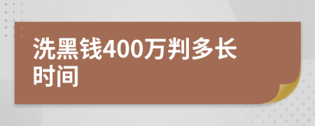 洗黑钱400万判多长时间