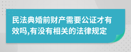 民法典婚前财产需要公证才有效吗,有没有相关的法律规定