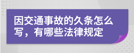因交通事故的久条怎么写，有哪些法律规定
