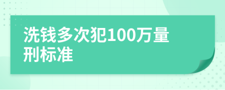 洗钱多次犯100万量刑标准