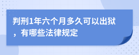 判刑1年六个月多久可以出狱，有哪些法律规定