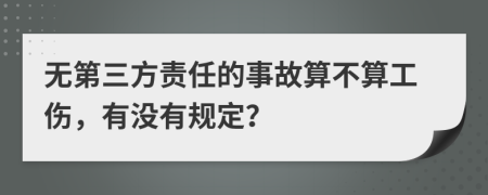 无第三方责任的事故算不算工伤，有没有规定？