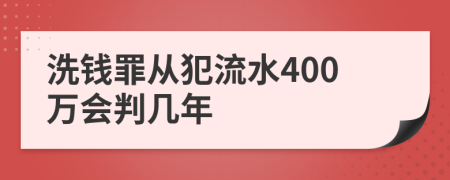 洗钱罪从犯流水400万会判几年