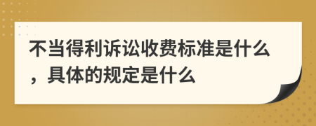 不当得利诉讼收费标准是什么，具体的规定是什么