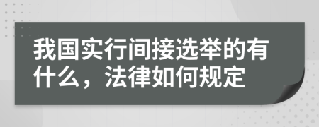 我国实行间接选举的有什么，法律如何规定