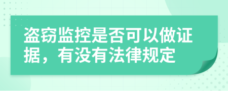 盗窃监控是否可以做证据，有没有法律规定