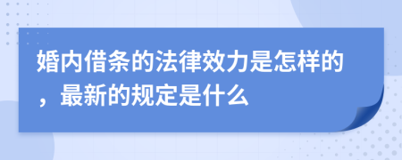 婚内借条的法律效力是怎样的，最新的规定是什么