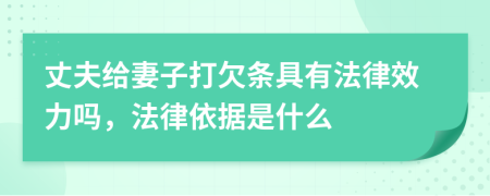 丈夫给妻子打欠条具有法律效力吗，法律依据是什么