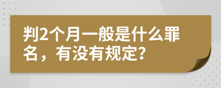 判2个月一般是什么罪名，有没有规定？