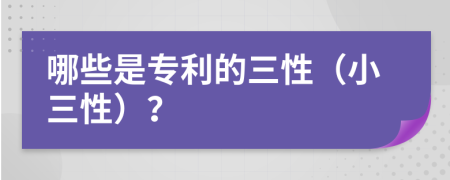 哪些是专利的三性（小三性）？
