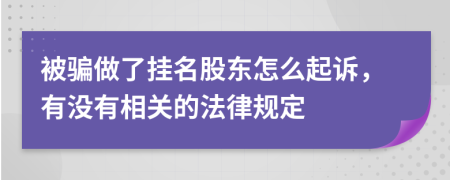 被骗做了挂名股东怎么起诉，有没有相关的法律规定