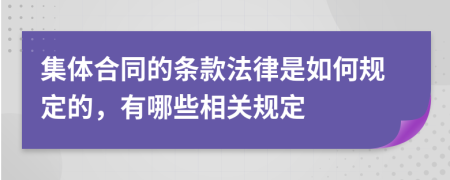 集体合同的条款法律是如何规定的，有哪些相关规定