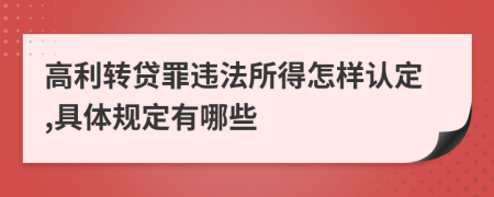 高利转贷罪违法所得怎样认定,具体规定有哪些