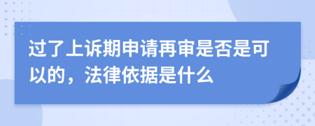 过了上诉期申请再审是否是可以的，法律依据是什么