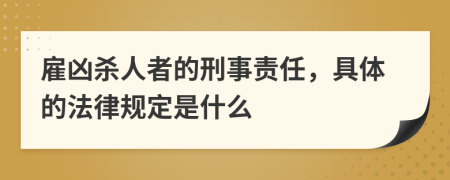 雇凶杀人者的刑事责任，具体的法律规定是什么