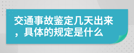 交通事故鉴定几天出来，具体的规定是什么
