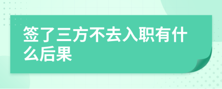 签了三方不去入职有什么后果