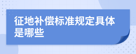 征地补偿标准规定具体是哪些 