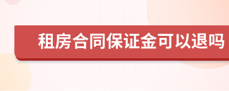 租房合同保证金可以退吗