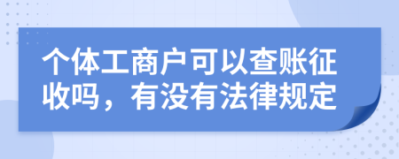 个体工商户可以查账征收吗，有没有法律规定