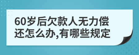 60岁后欠款人无力偿还怎么办,有哪些规定