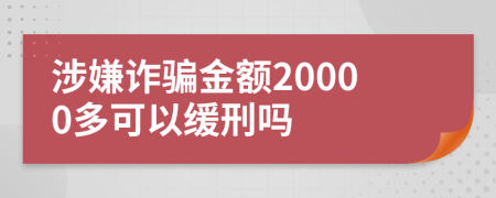 涉嫌诈骗金额20000多可以缓刑吗