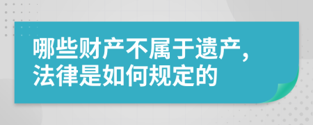 哪些财产不属于遗产,法律是如何规定的