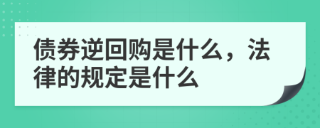 债券逆回购是什么，法律的规定是什么