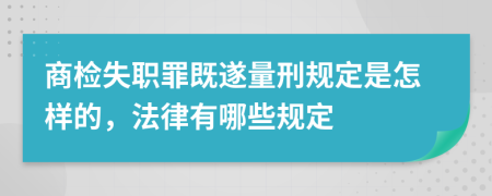 商检失职罪既遂量刑规定是怎样的，法律有哪些规定