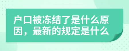 户口被冻结了是什么原因，最新的规定是什么