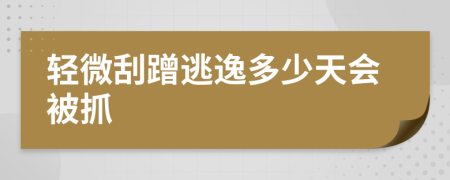 轻微刮蹭逃逸多少天会被抓