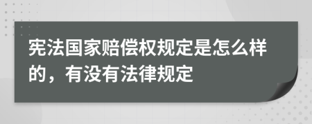 宪法国家赔偿权规定是怎么样的，有没有法律规定