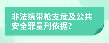 非法携带枪支危及公共安全罪量刑依据？