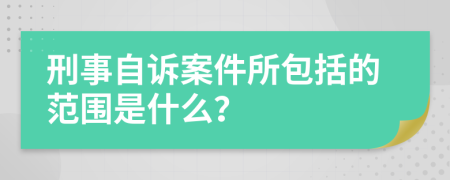 刑事自诉案件所包括的范围是什么？