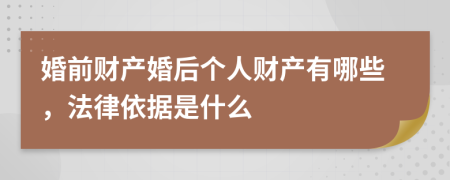 婚前财产婚后个人财产有哪些，法律依据是什么