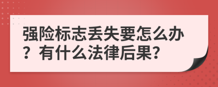 强险标志丢失要怎么办？有什么法律后果？