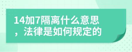 14加7隔离什么意思，法律是如何规定的