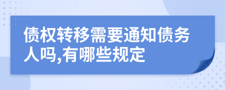 债权转移需要通知债务人吗,有哪些规定