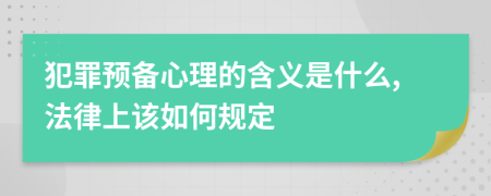 犯罪预备心理的含义是什么,法律上该如何规定