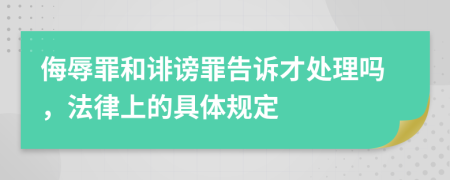 侮辱罪和诽谤罪告诉才处理吗，法律上的具体规定