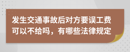 发生交通事故后对方要误工费可以不给吗，有哪些法律规定