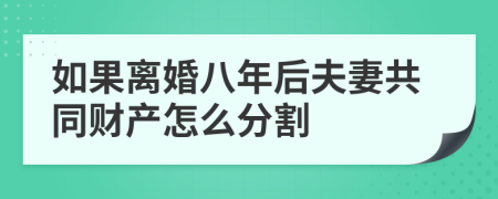 如果离婚八年后夫妻共同财产怎么分割