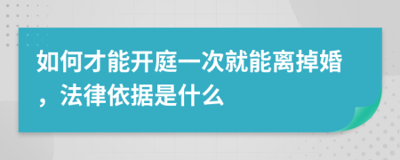 如何才能开庭一次就能离掉婚，法律依据是什么