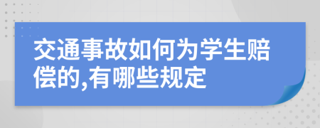 交通事故如何为学生赔偿的,有哪些规定