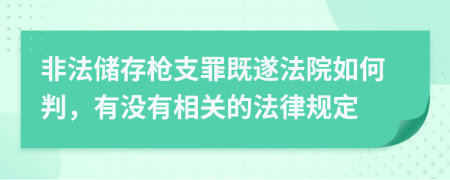 非法储存枪支罪既遂法院如何判，有没有相关的法律规定