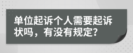 单位起诉个人需要起诉状吗，有没有规定？
