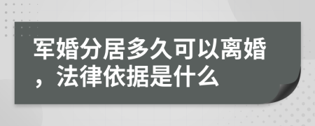 军婚分居多久可以离婚，法律依据是什么