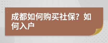 成都如何购买社保？如何入户