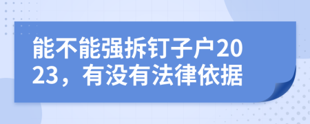 能不能强拆钉子户2023，有没有法律依据