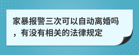 家暴报警三次可以自动离婚吗，有没有相关的法律规定